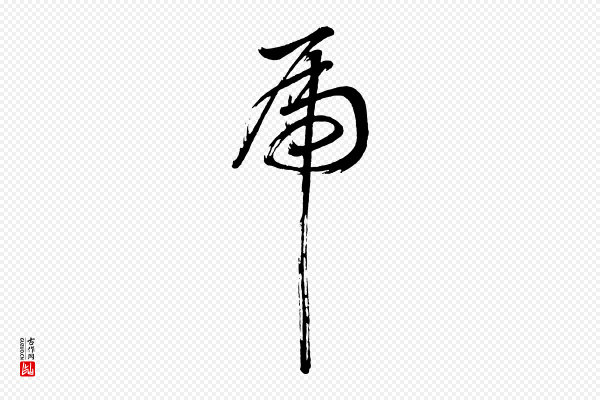 董其昌《近作诗》虎