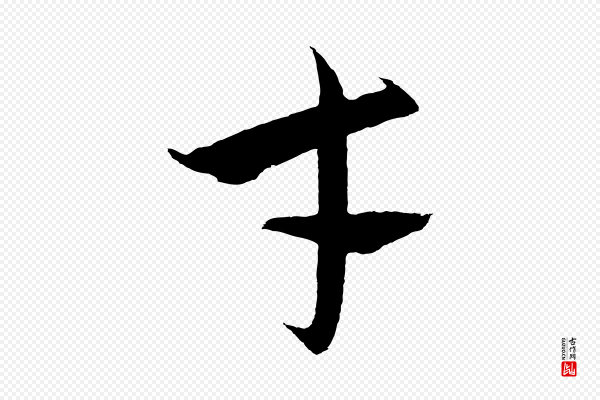 饶介《梓人传》才