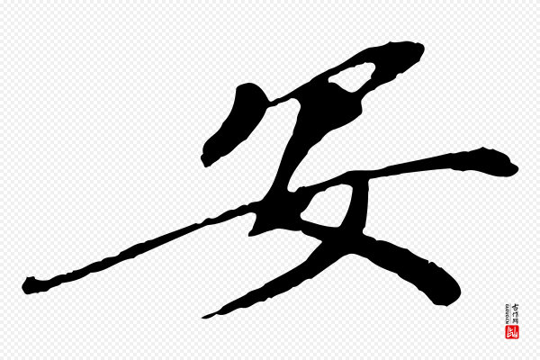 欧阳修《与元珍帖》安