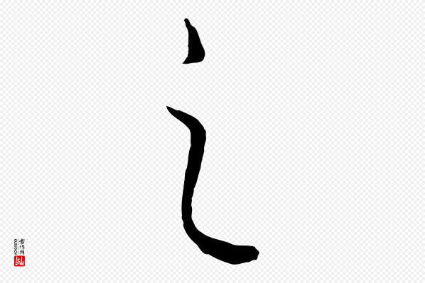 饶介《梓人传》之