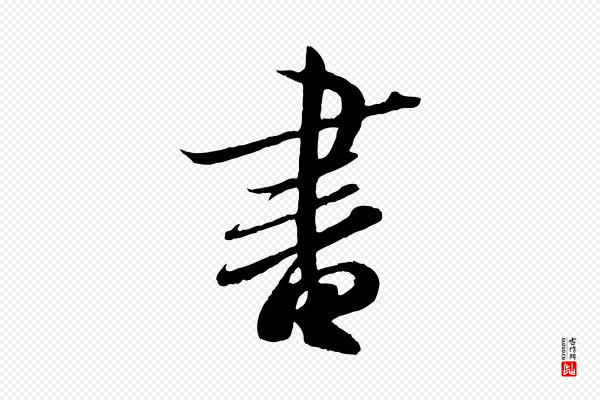 王羲之《二谢帖》書(书)
