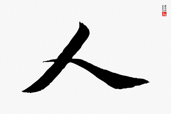 赵孟頫《与师孟帖》人