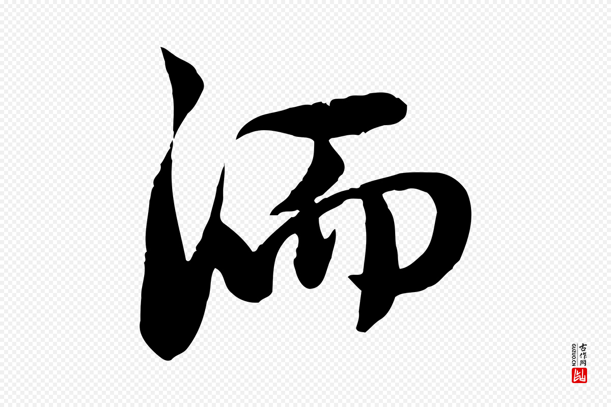 元代赵孟頫《感兴诗并序》中的“洏”字书法矢量图下载
