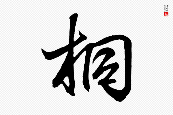 王羲之《临锺繇千字文》桐