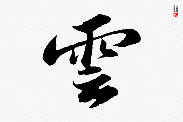苏轼《中山松醪赋》雲(云)