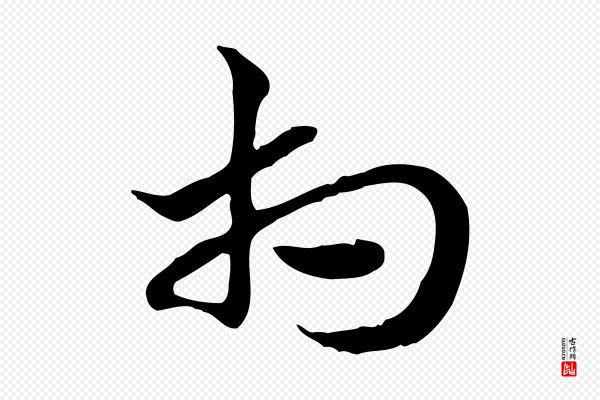 赵孟頫《急就章》相