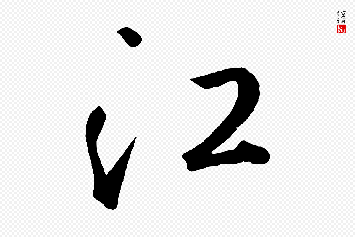 元代鲜于枢《烟江叠嶂诗》中的“江”字书法矢量图下载