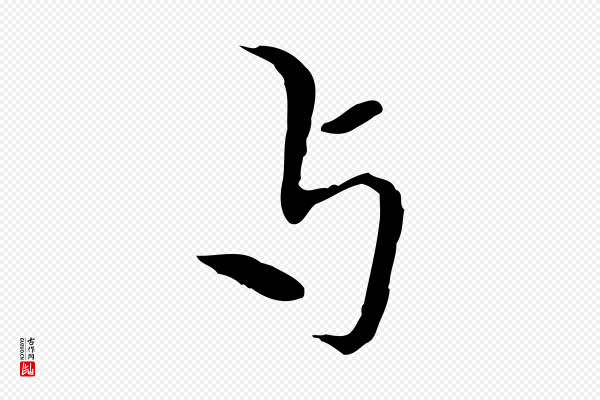 王尹实《跋土母帖》與(与)