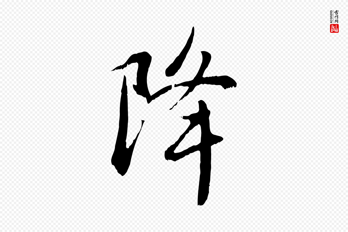 元代赵孟頫《感兴诗并序》中的“降”字书法矢量图下载