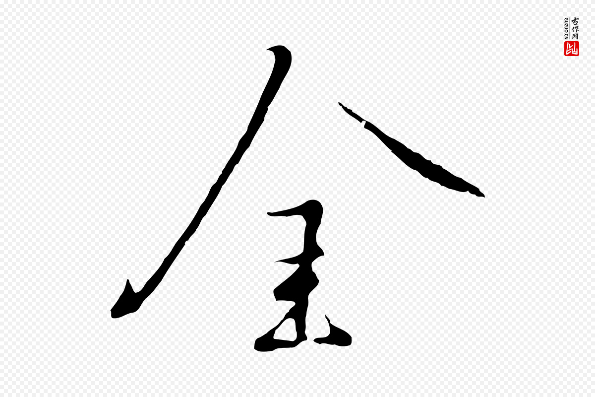 宋代高宗《千字文》中的“金”字书法矢量图下载
