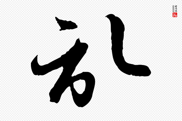 赵孟頫《与孙行可帖》啟(启)