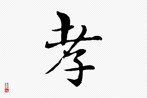 宋克《跋与师孟帖》孝