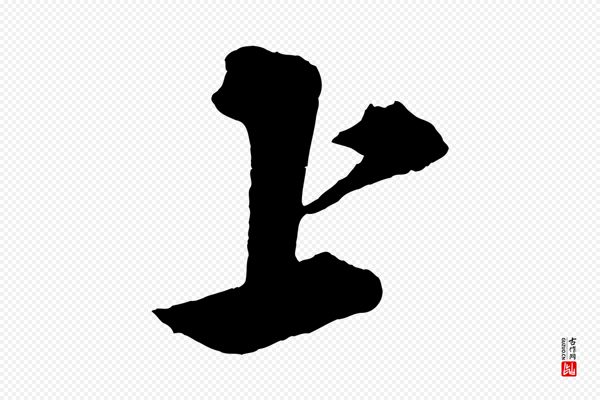 明代解缙《自书诗帖》中的“上”字书法矢量图下载