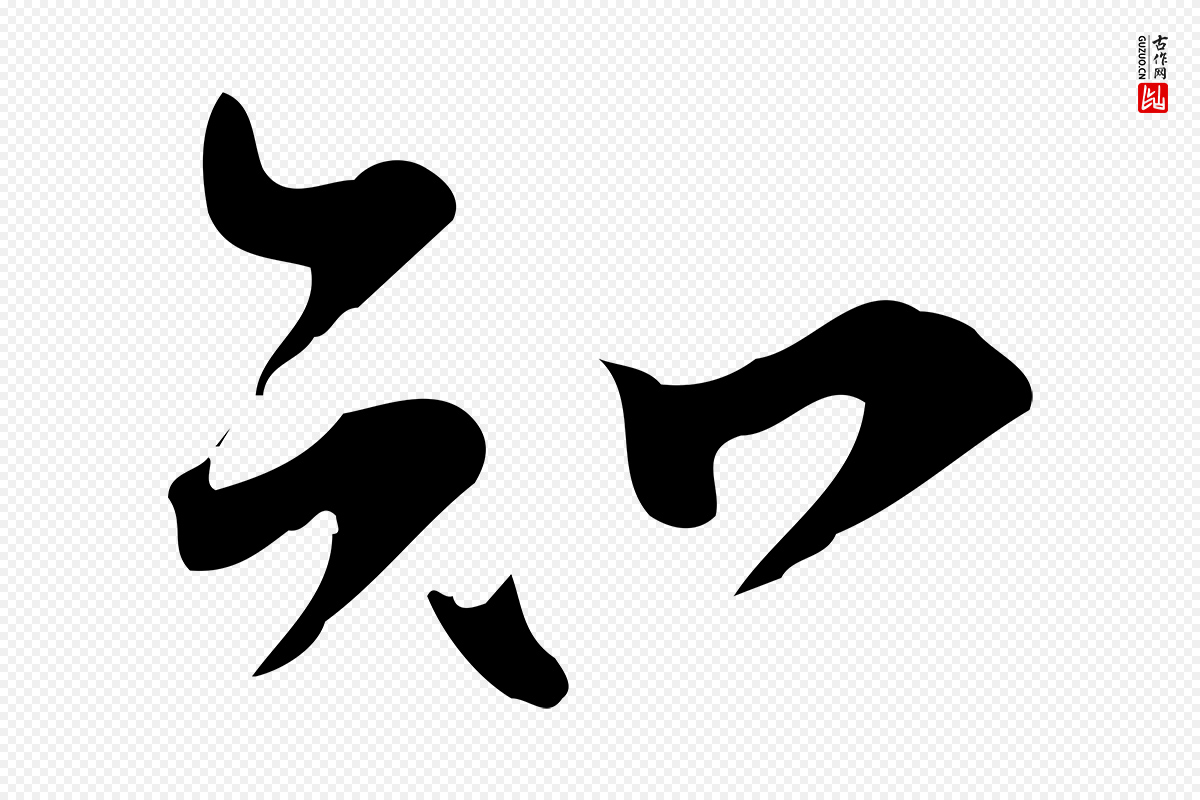 宋代苏轼《新岁展庆帖》中的“知”字书法矢量图下载