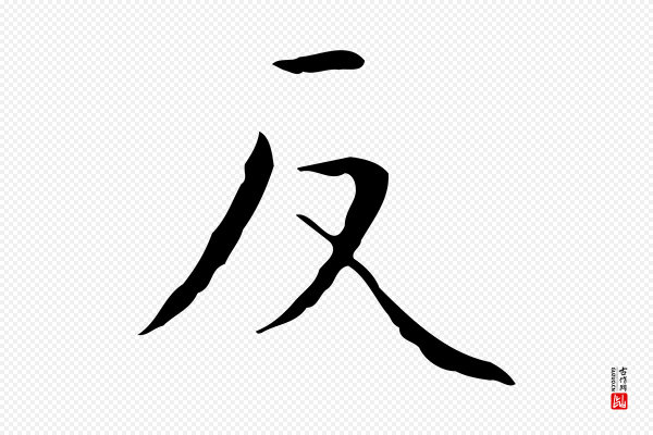 祝允明《跋修史帖》反