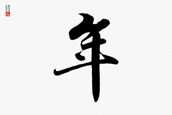 苏轼《春帖子词》年