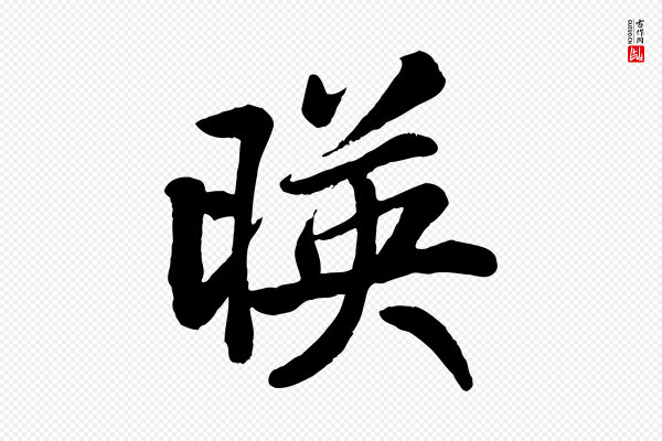 《三希堂法帖》映