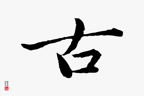 赵孟頫《临兰亭序并跋》古
