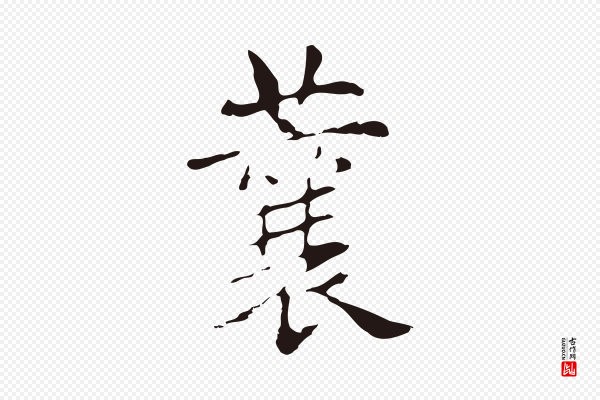 俞和《急就章释文》蘘