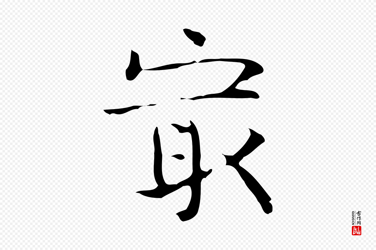 宋代岳珂《跋万岁通天进帖》中的“最”字书法矢量图下载