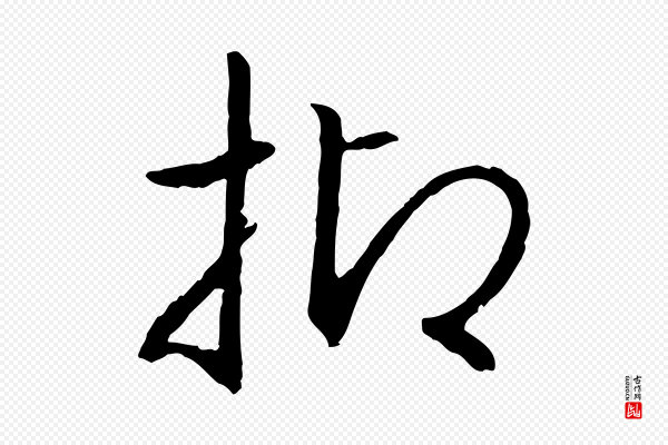 高宗《嵇康养生论》抑