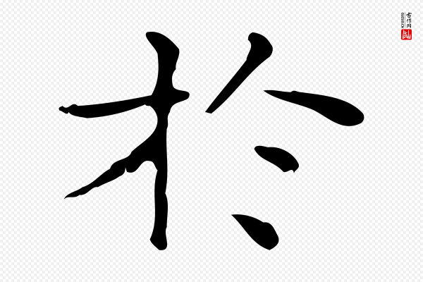 吴廷《跋快雪时晴帖》於(于)