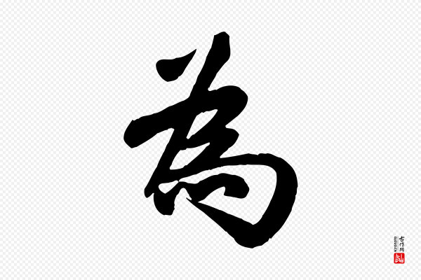 蒋璨《冲寂观诗》為(为)