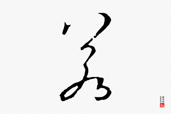 孙过庭《书谱》若