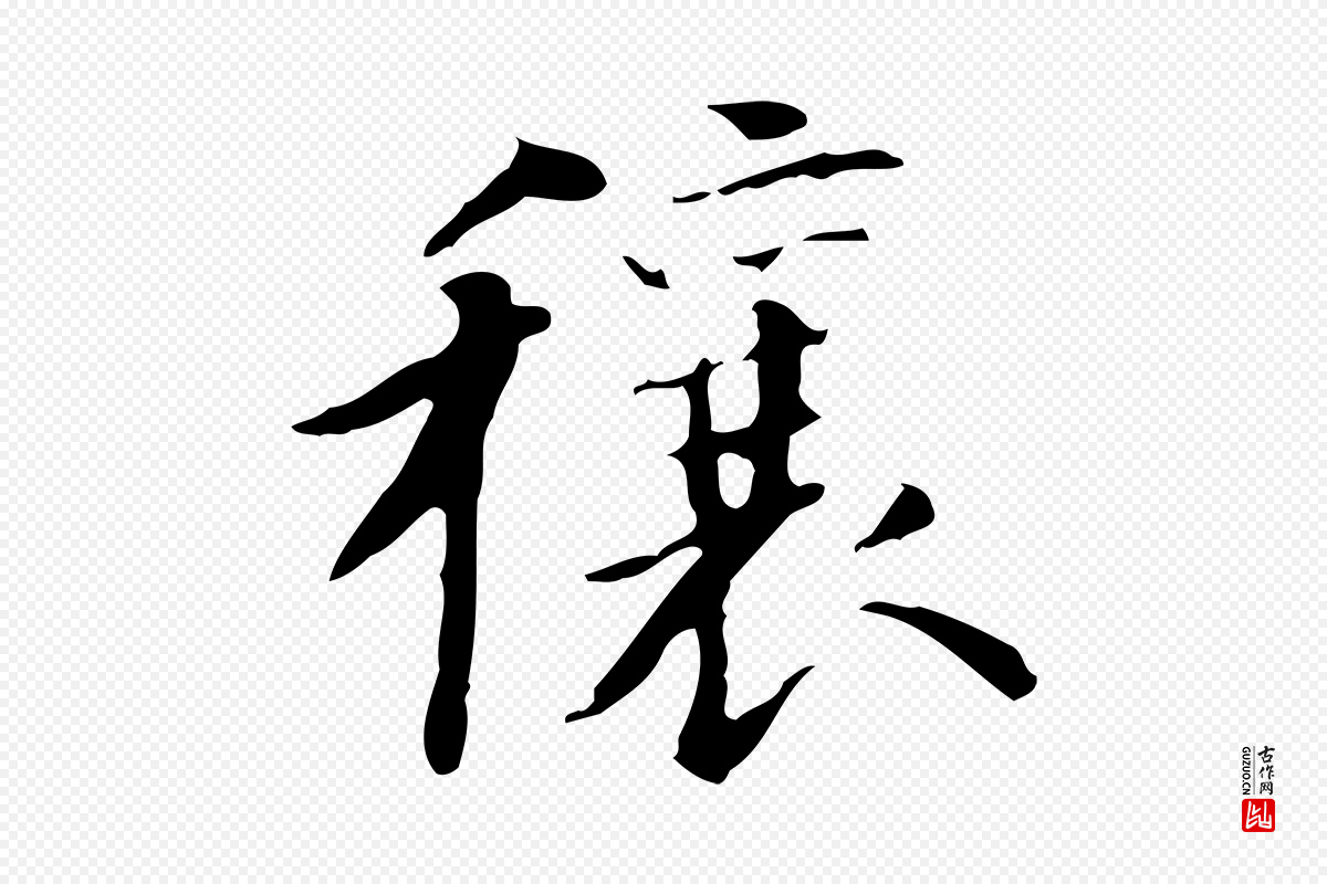 明代董其昌《行穰帖释文》中的“穰”字书法矢量图下载