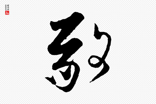 张即之《与殿元帖》敬
