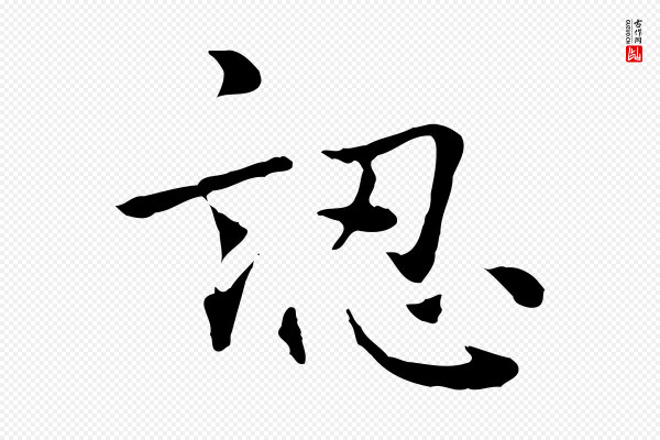 乃贤《南城咏古》認(认)