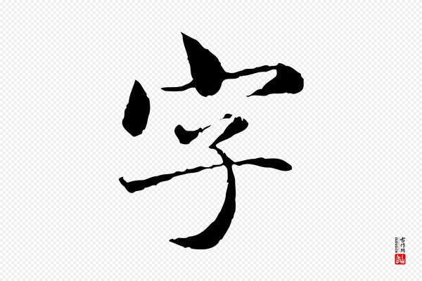 赵孟頫《临兰亭序并跋》字