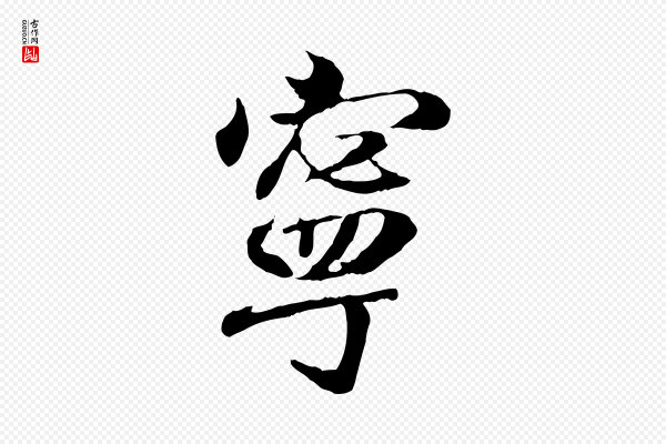 王羲之《临锺繇千字文》寧(宁)