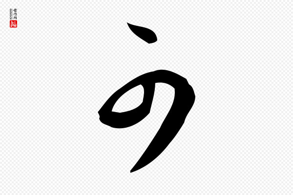 董其昌《跋临东方先生画赞》可