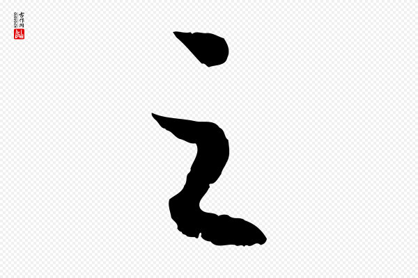 高宗《嵇康养生论》之