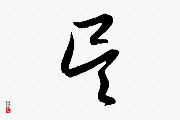赵孟頫《与德俊帖》吳(吴)