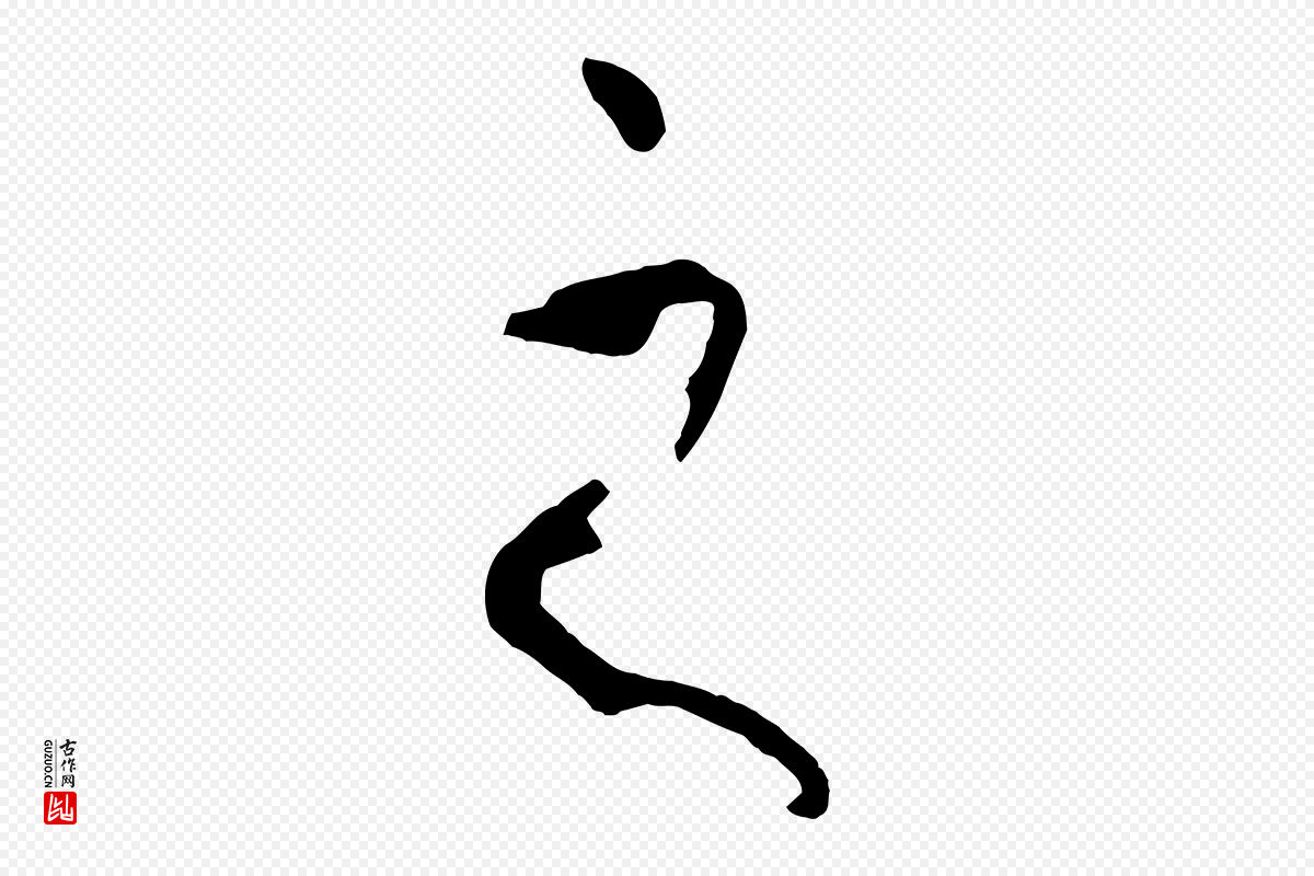 唐代孙过庭《书谱》中的“之”字书法矢量图下载