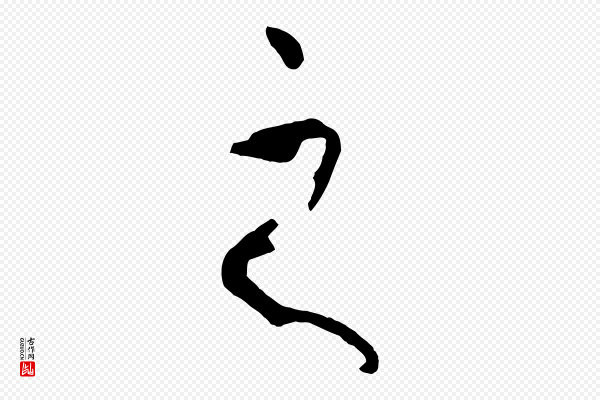 孙过庭《书谱》之