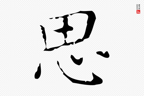 乃贤《南城咏古》思