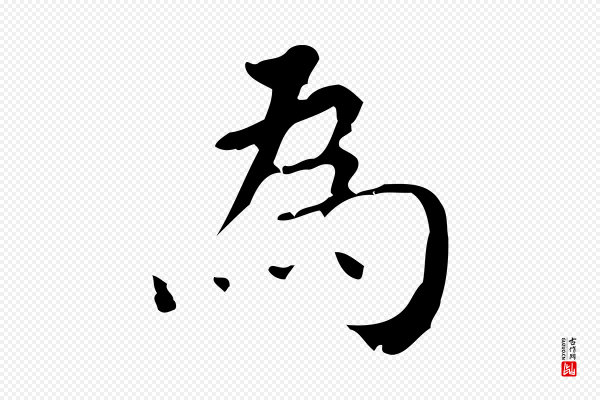 王铎《跋天马赋》為(为)