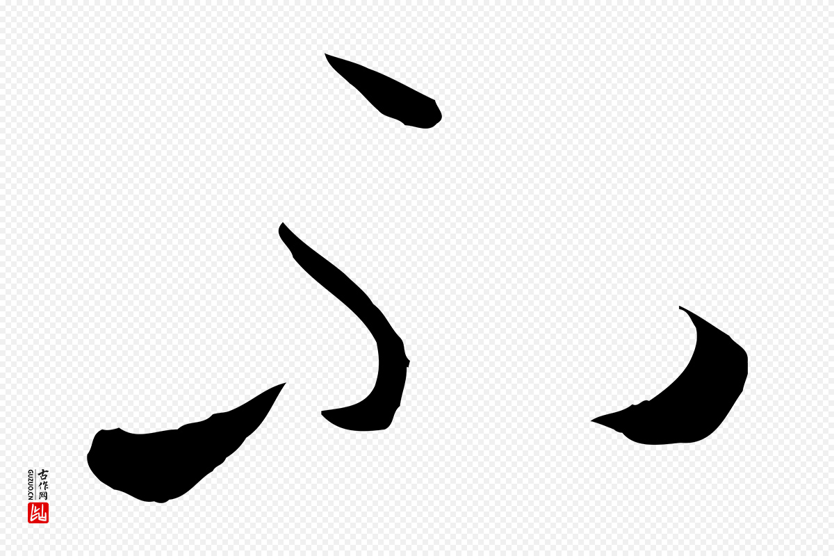 唐代孙过庭《书谱》中的“不”字书法矢量图下载
