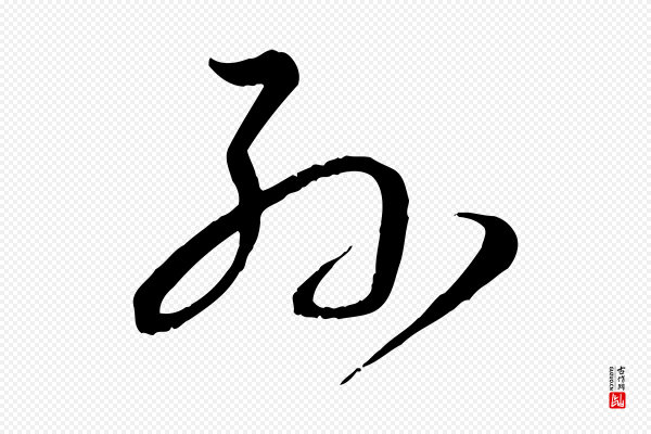 孙过庭《书谱》孫(孙)