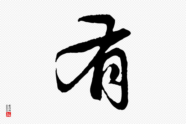 赵孟頫《与中峰札》有