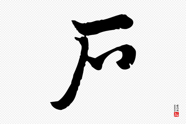 赵孟頫《急就章》戶(户)