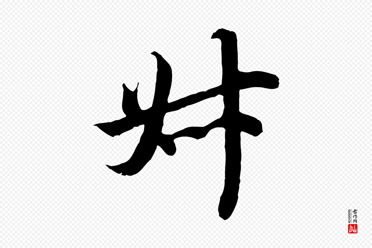 宋代钱勰《跋先起居帖》中的“叔”字书法矢量图下载