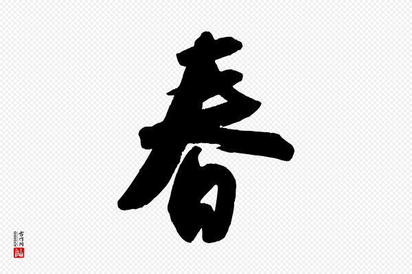 苏轼《寒食帖》春