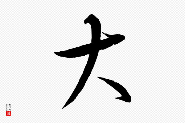 康里子山《颜鲁公论书帖》大