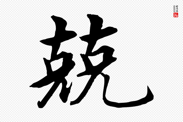 沈度《四箴帖》兢