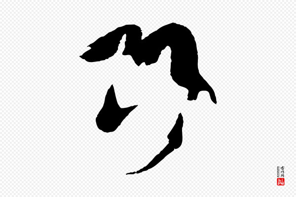 孙过庭《书谱》巧