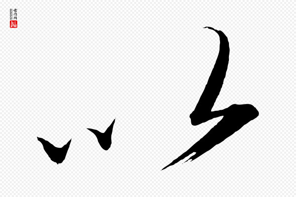 太宗《敕蔡行》以